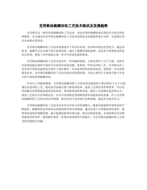 克劳斯法硫磺回收工艺技术现状及发展趋势
