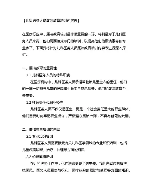 儿科医务人员廉洁教育培训内容表