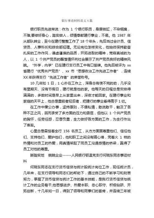银行事迹材料范文4篇_事迹材料_