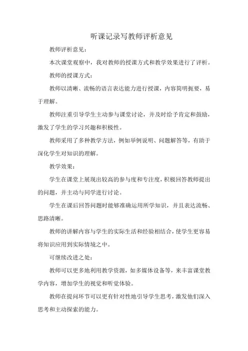 听课记录写教师评析意见