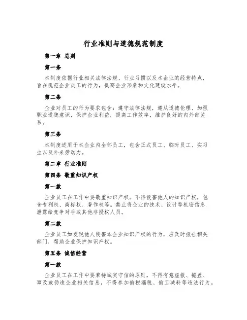 行业准则与道德规范制度