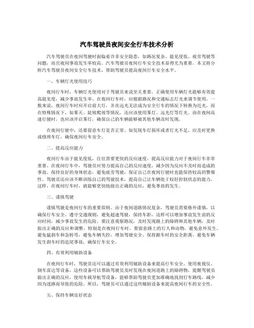 汽车驾驶员夜间安全行车技术分析