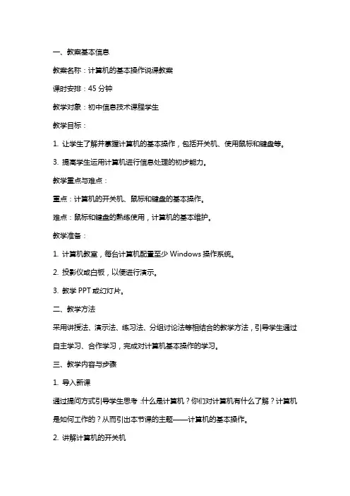 计算机的基本操作说课教案