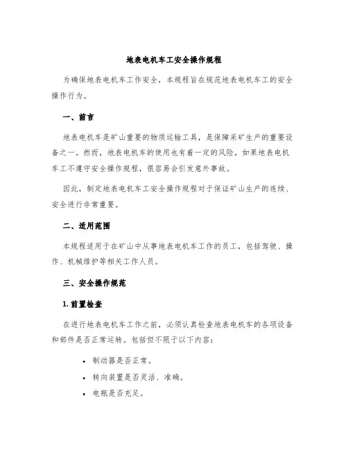 地表电机车工安全操作规程