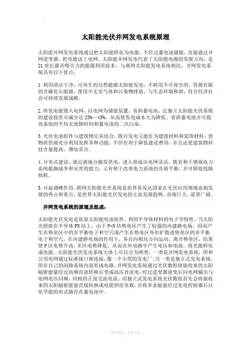 太阳能光伏并网发电系统原理