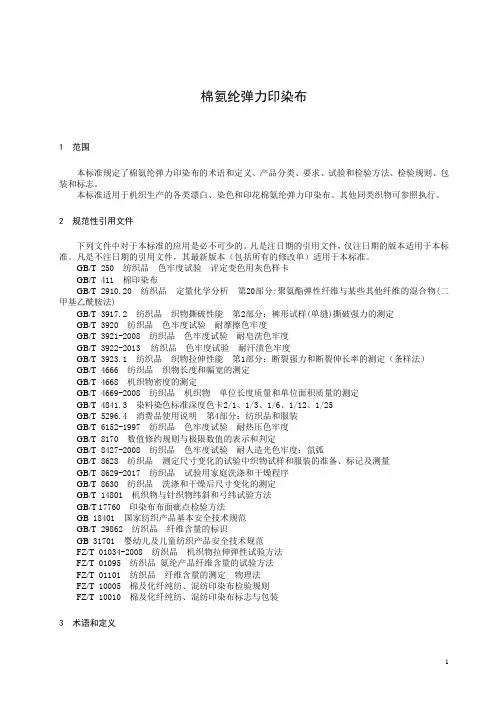 棉氨纶弹力印染布
