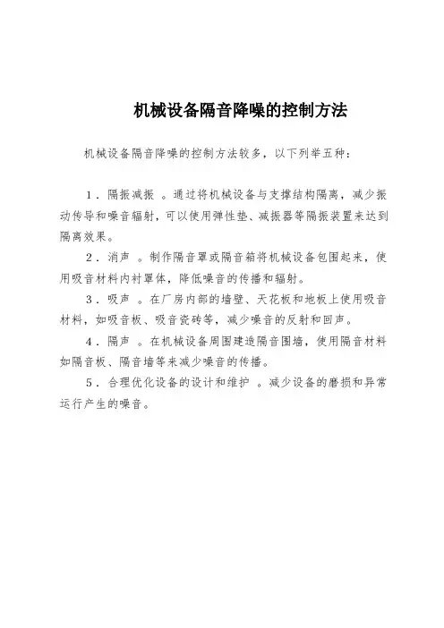 机械设备隔音降噪的控制方法