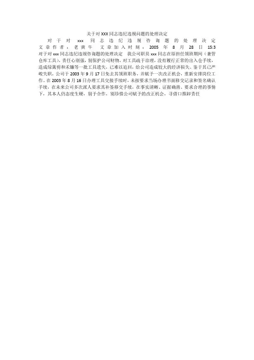 关于对XXX同志违纪违规问题的处理决定
