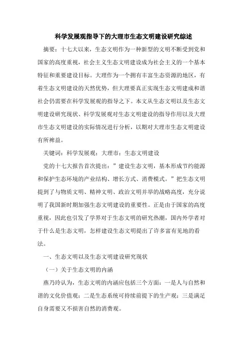科学发展观指导下大理市生态文明建设研究综述