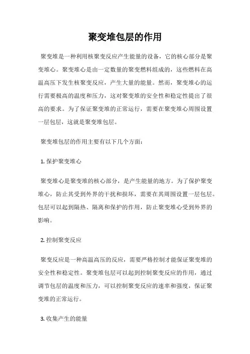 聚变堆包层的作用