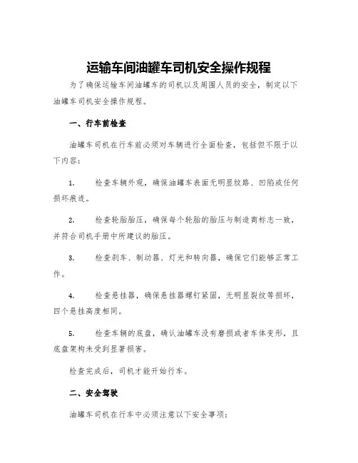 运输车间油罐车司机安全操作规程