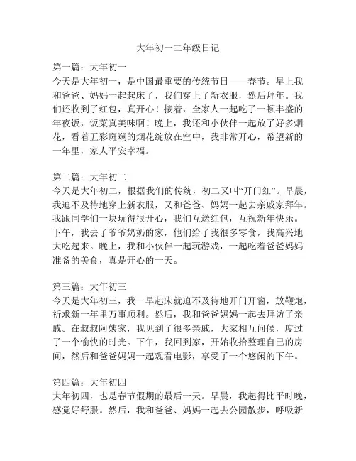 大年初一二年级日记