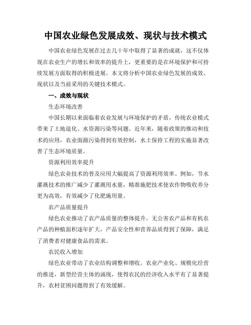 中国农业绿色发展成效、现状与技术模式