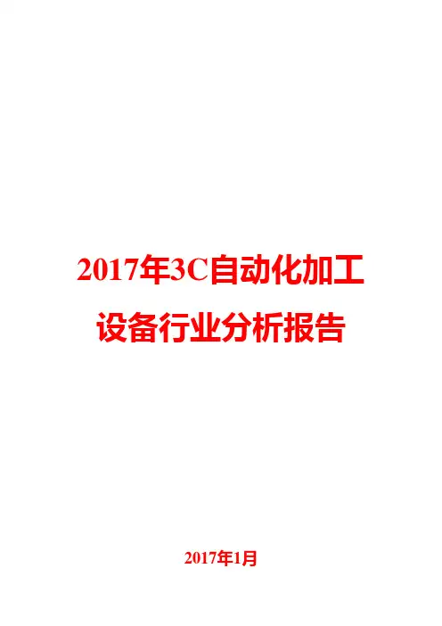 2017年3C自动化加工设备行业分析报告