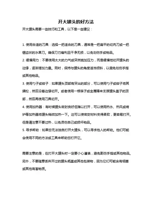 开大罐头的好方法