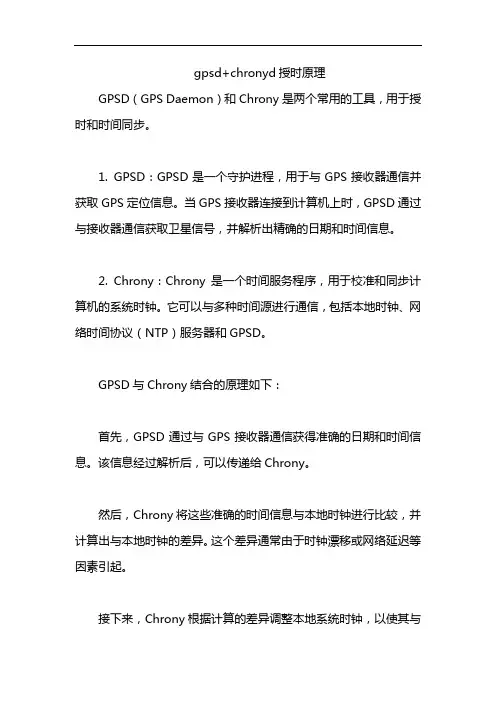 gpsd+chronyd授时原理