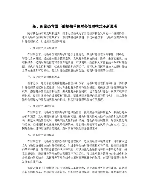 基于新常态背景下的地勘单位财务管理模式革新思考