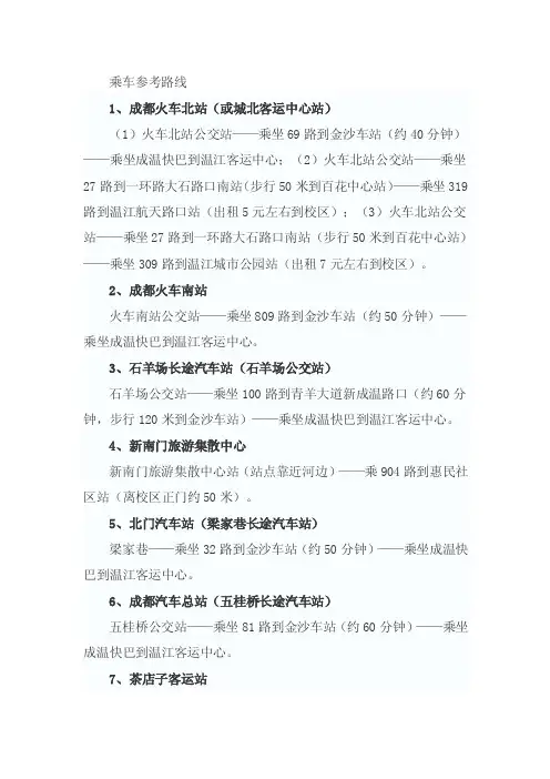到四川农业大学成都校区乘车参考路线