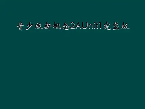 青少版新概念2AUnit1完整版