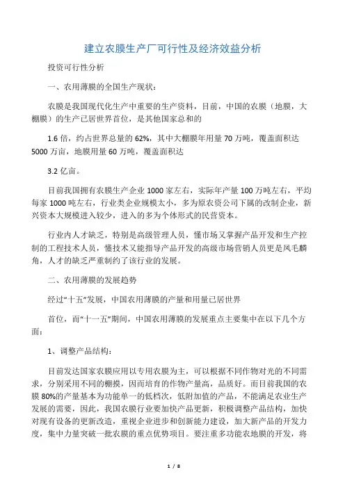 建立农膜生产厂可行性及经济效益分析