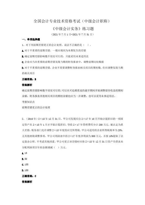 全国会计专业技术资格考试(中级会计职称)-《中级会计实务》练习题(2021年7月)