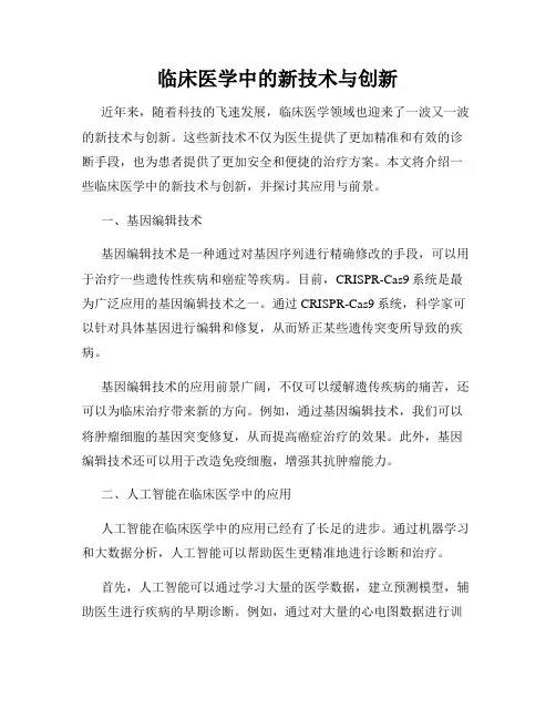临床医学中的新技术与创新