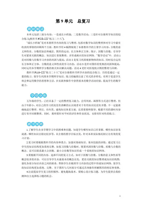 人教版五年级数学下册第九单元总复习——数与代数教案(两课时)