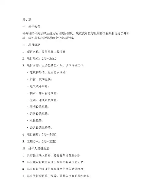 零星维修工程项目招标(3篇)