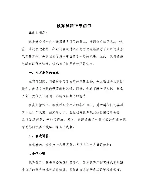 预算员转正申请书