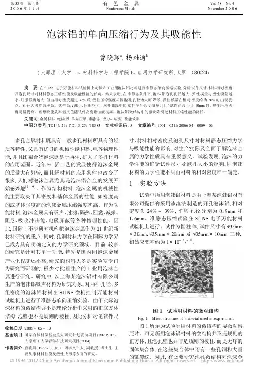 (吸能效率)泡沫铝的单向压缩行为及其吸能性