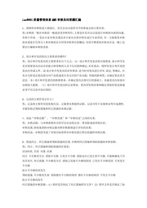 iso9001质量管理体系QMS审核员问答题汇编