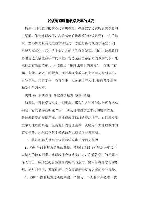地理课堂教学效率的提高