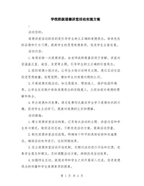 学校班级道德讲堂活动实施方案