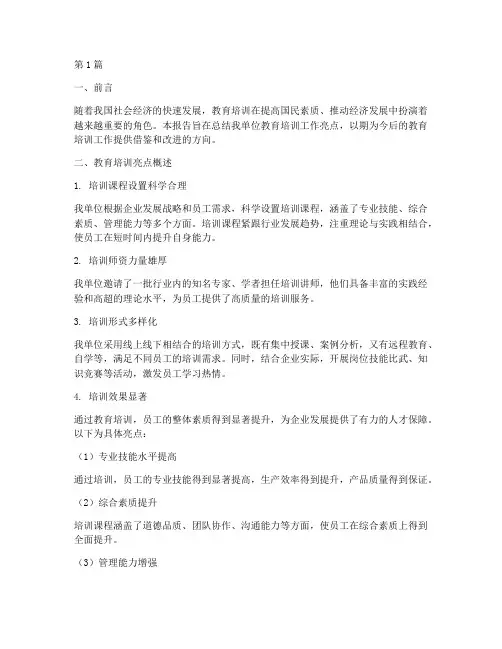 培训教育亮点总结报告范文(3篇)