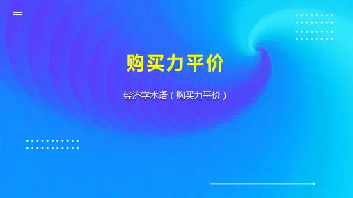 购买力平价 