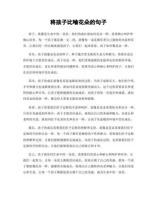 将孩子比喻花朵的句子