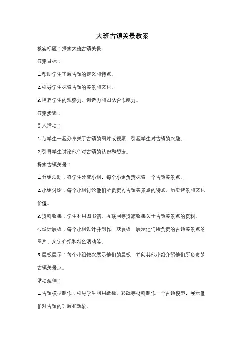 大班古镇美景教案