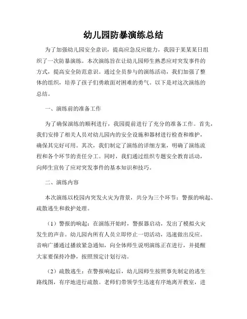 幼儿园防暴演练总结