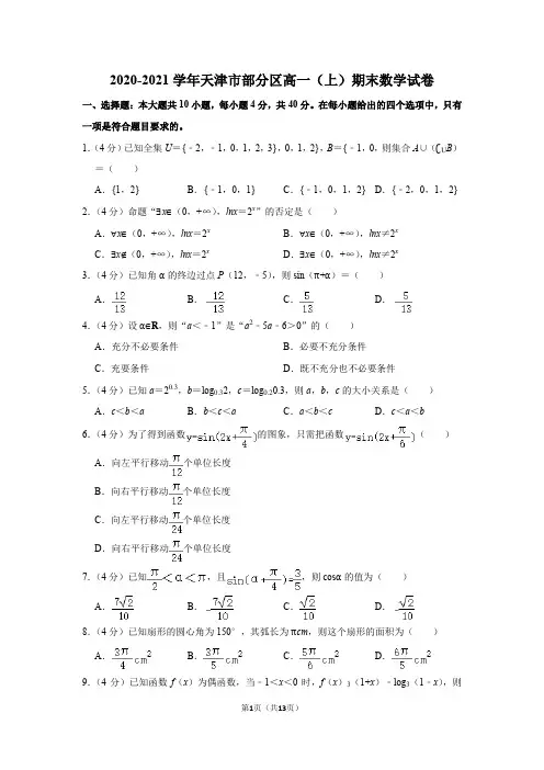2020-2021学年天津市部分区高一(上)期末数学试卷
