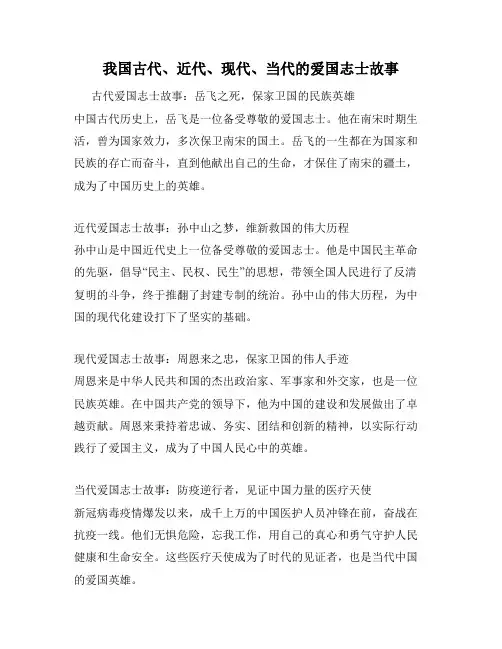 我国古代、近代、现代、当代的爱国志士故事