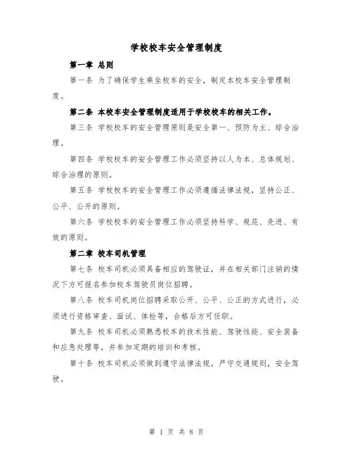 学校校车安全管理制度(4篇)