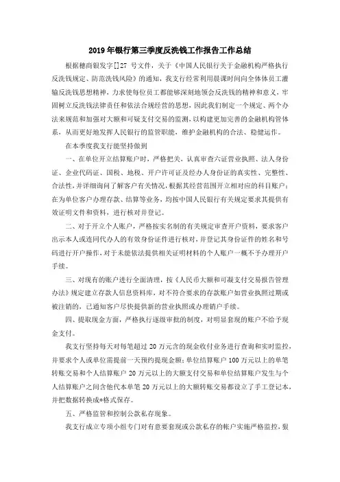 最新-2019年银行第三季度反洗钱工作报告工作总结 精品