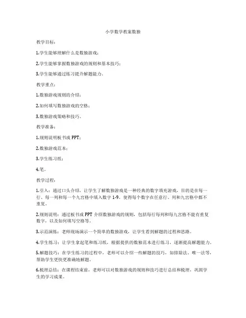 小学数学教案数独