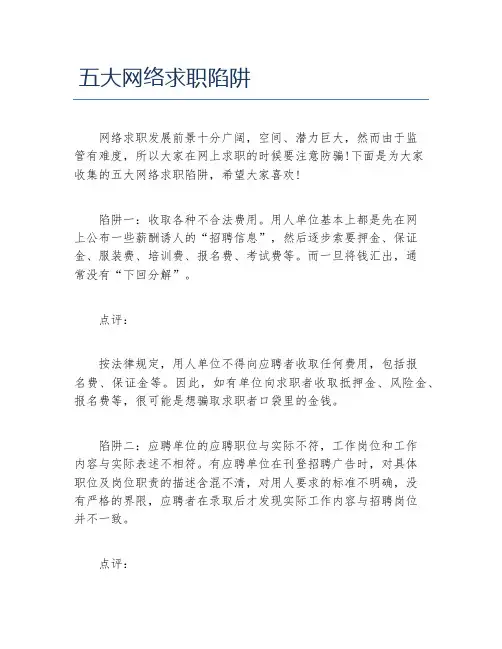 五大网络求职陷阱