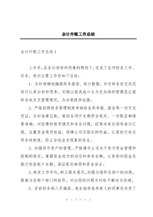 会计外账工作总结