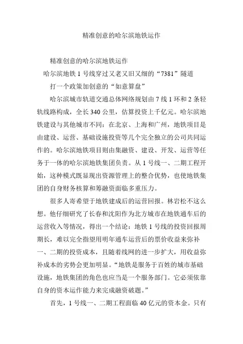 精准创意的哈尔滨地铁运作