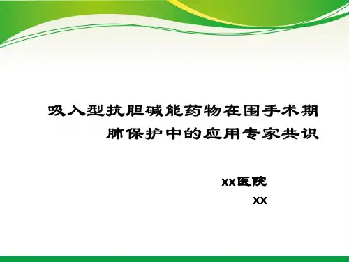 吸入型抗胆碱能药物围手术期肺保护共识解读-new