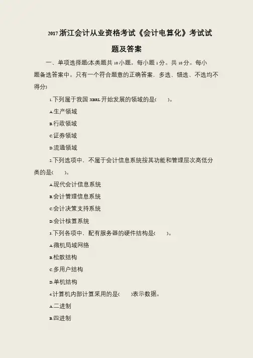 2017浙江会计从业资格考试《会计电算化》考试试题及答案