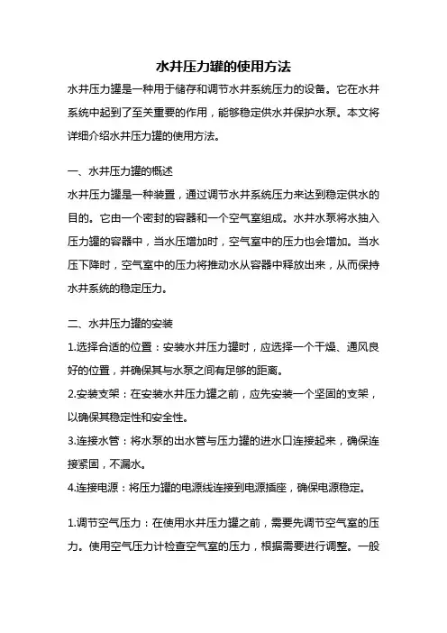 水井压力罐的使用方法