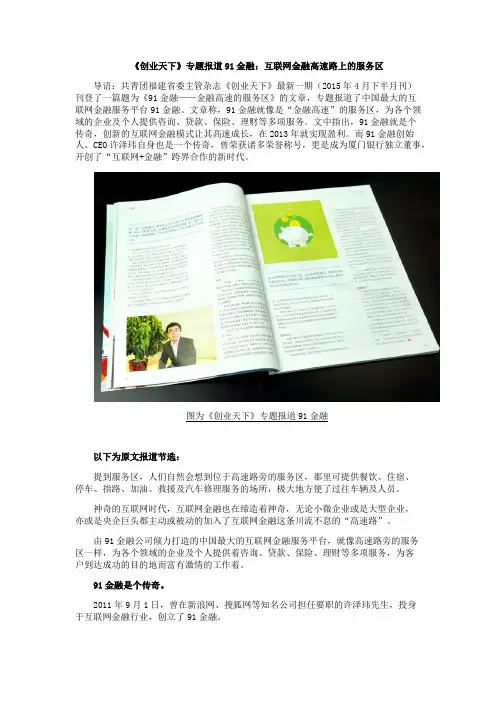 《创业天下》专题报道91金融：互联网金融高速路上的服务区